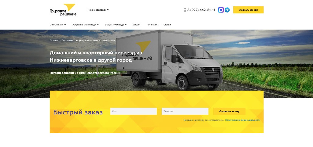 Междугородняя перевозка: SEO-посадочная под направление