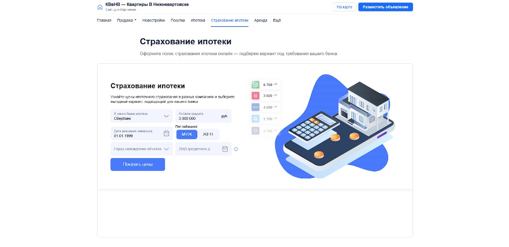 Страхование ипотеки: расчёт полиса под требования банка