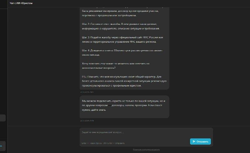 Интерфейс чата с ИИ-юристом: диалог, структурированный ответ и поле ввода